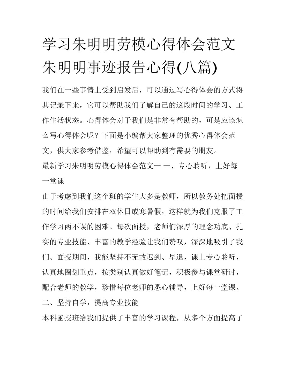 学习朱明明劳模心得体会范文 朱明明事迹报告心得(八篇)_第1页