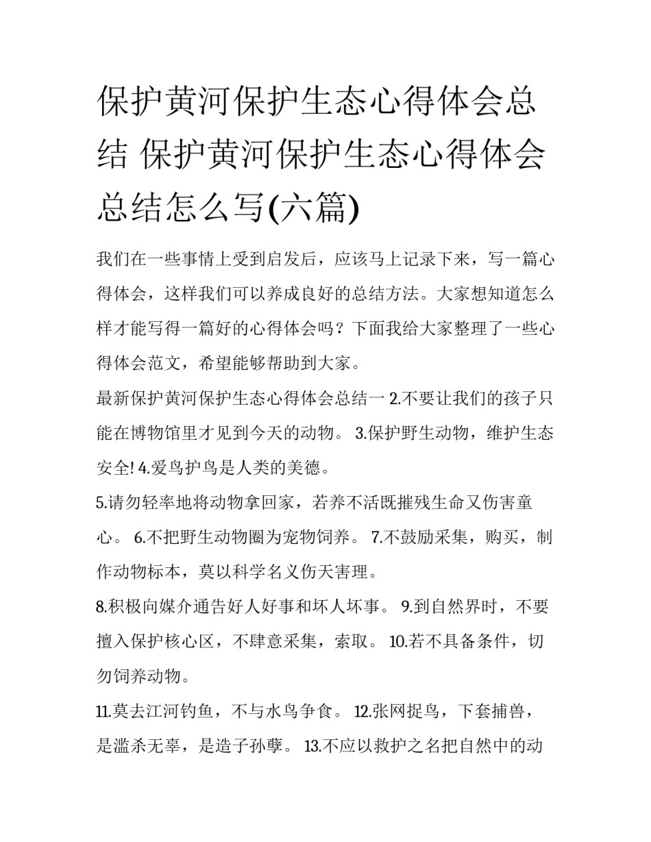 保护黄河保护生态心得体会总结 保护黄河保护生态心得体会总结怎么写(六篇)_第1页