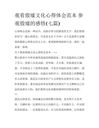 观看殷墟文化心得体会范本 参观殷墟的感悟(七篇)