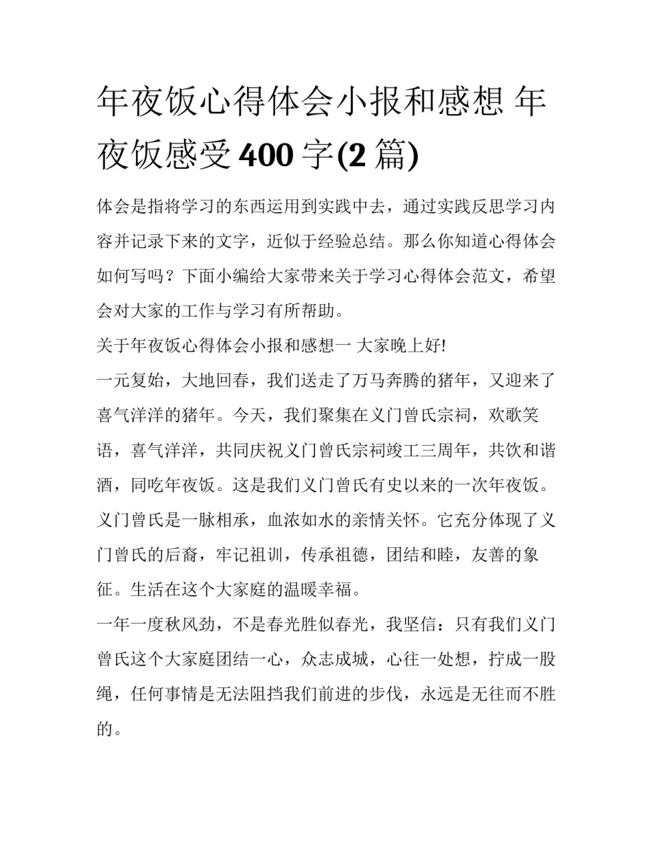 年夜饭心得体会小报和感想 年夜饭感受400字(2篇)_第1页
