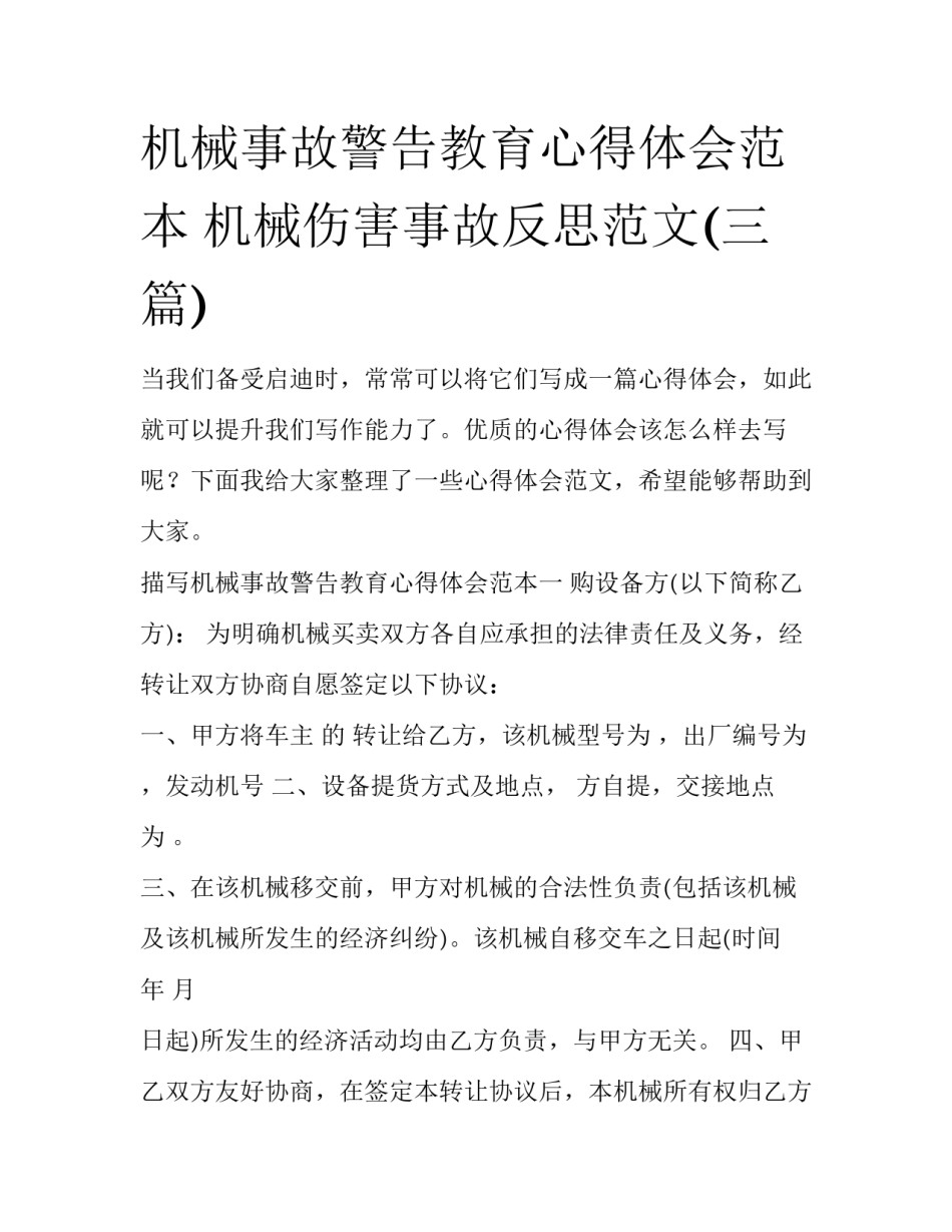 机械事故警告教育心得体会范本 机械伤害事故反思范文(三篇)_第1页