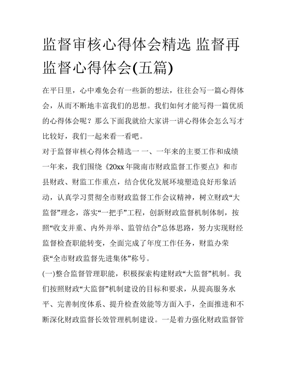 监督审核心得体会精选 监督再监督心得体会(五篇)_第1页