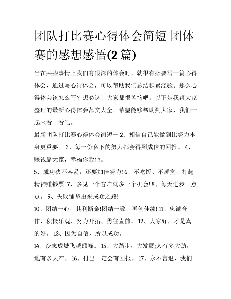 团队打比赛心得体会简短 团体赛的感想感悟(2篇)_第1页