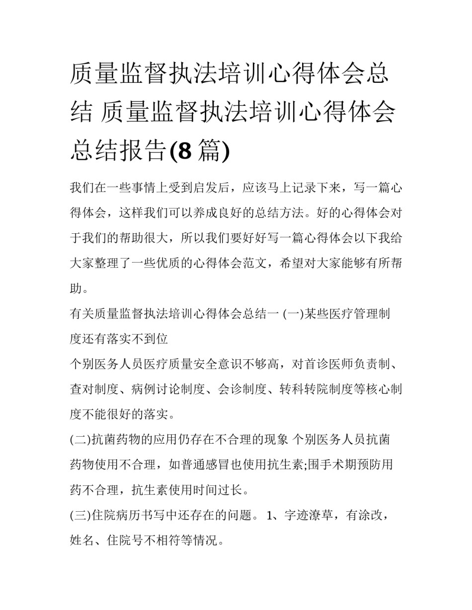 质量监督执法培训心得体会总结 质量监督执法培训心得体会总结报告(8篇)_第1页