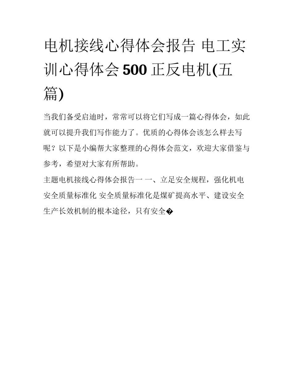 电机接线心得体会报告 电工实训心得体会500正反电机(五篇)_第1页