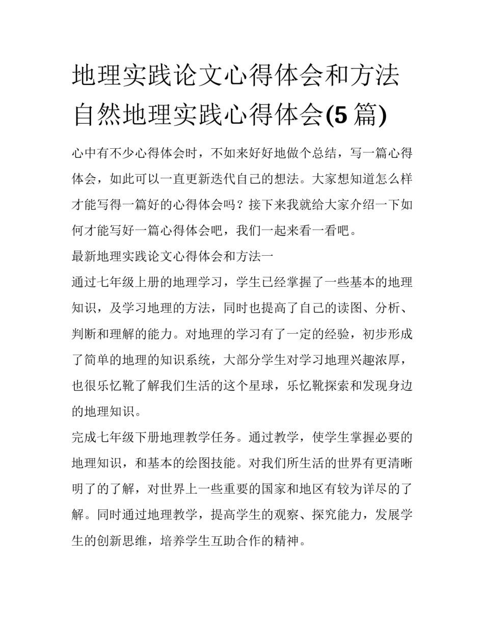 地理实践论文心得体会和方法 自然地理实践心得体会(5篇)_第1页