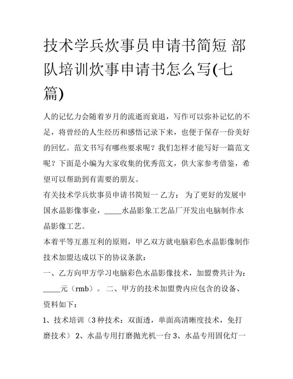 技术学兵炊事员申请书简短 部队培训炊事申请书怎么写(七篇)_第1页