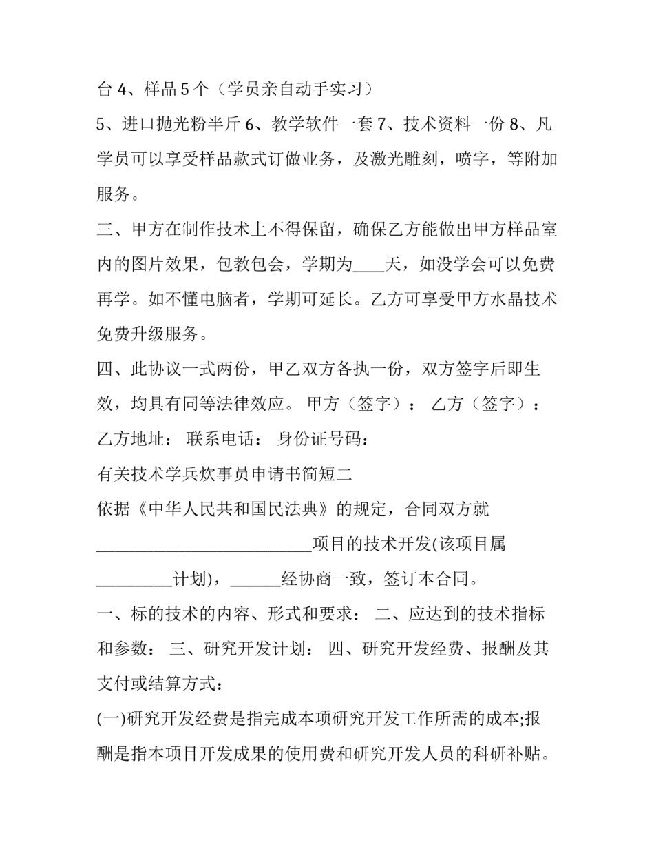 技术学兵炊事员申请书简短 部队培训炊事申请书怎么写(七篇)_第2页