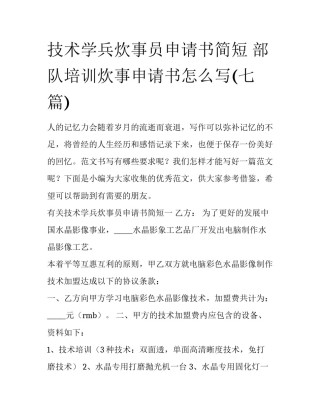 技术学兵炊事员申请书简短 部队培训炊事申请书怎么写(七篇)