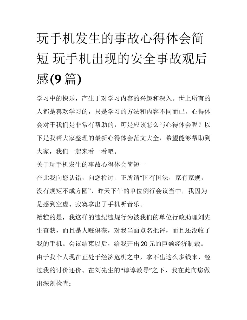 玩手机发生的事故心得体会简短 玩手机出现的安全事故观后感(9篇)_第1页