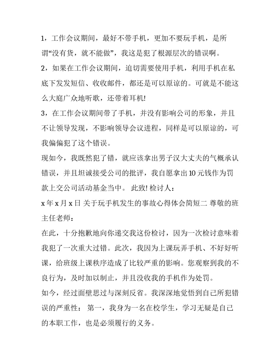 玩手机发生的事故心得体会简短 玩手机出现的安全事故观后感(9篇)_第2页