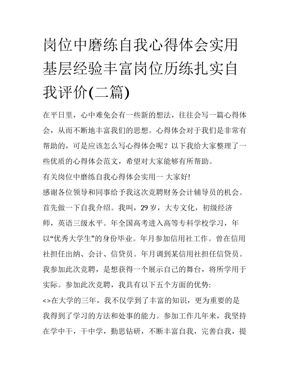 岗位中磨练自我心得体会实用 基层经验丰富岗位历练扎实自我评价(二篇)_第1页
