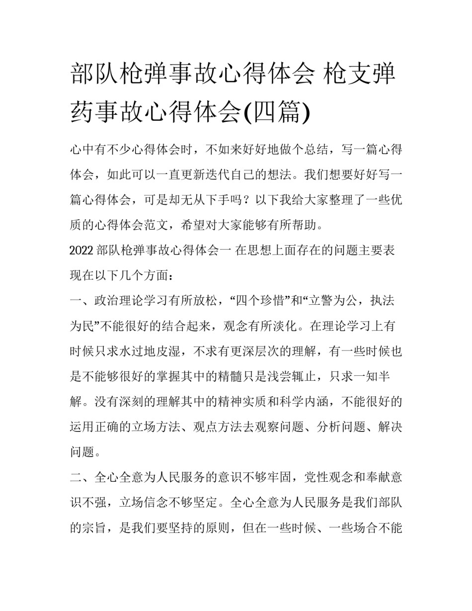 部队枪弹事故心得体会 枪支弹药事故心得体会(四篇)_第1页