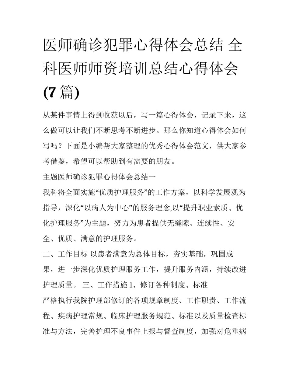 医师确诊犯罪心得体会总结 全科医师师资培训总结心得体会(7篇)_第1页