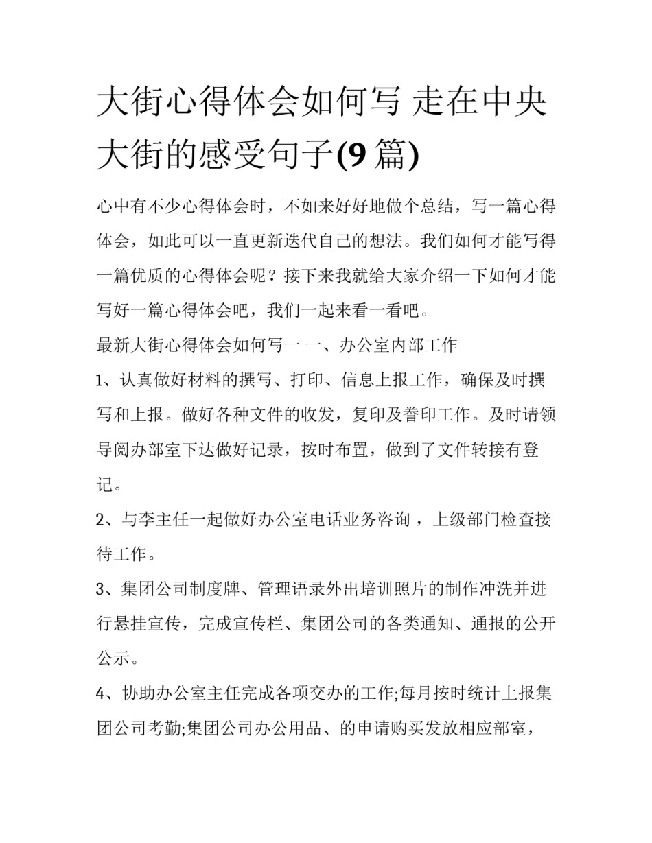 大街心得体会如何写 走在中央大街的感受句子(9篇)_第1页
