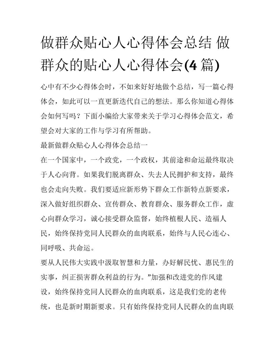 做群众贴心人心得体会总结 做群众的贴心人心得体会(4篇)_第1页