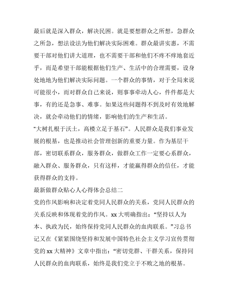 做群众贴心人心得体会总结 做群众的贴心人心得体会(4篇)_第3页