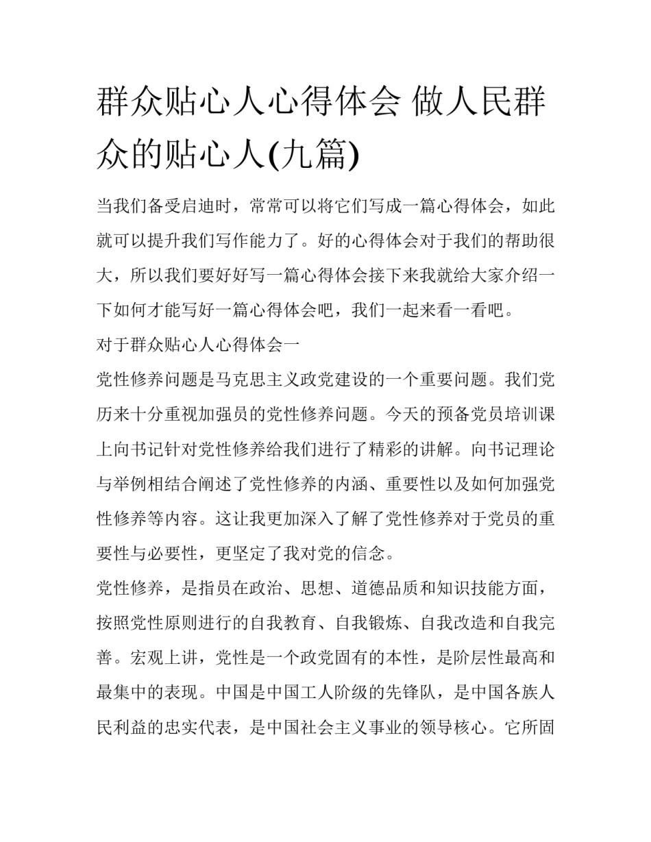 群众贴心人心得体会 做人民群众的贴心人(九篇)_第1页