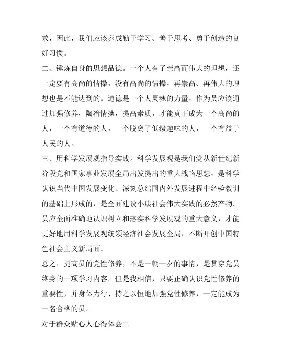 群众贴心人心得体会 做人民群众的贴心人(九篇)_第3页