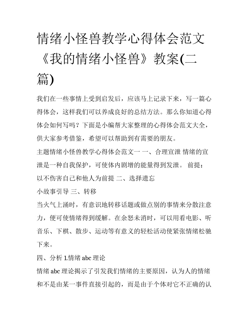 情绪小怪兽教学心得体会范文 《我的情绪小怪兽》教案(二篇)_第1页