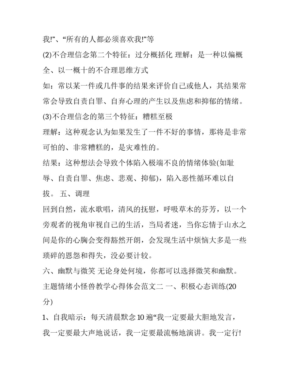 情绪小怪兽教学心得体会范文 《我的情绪小怪兽》教案(二篇)_第3页