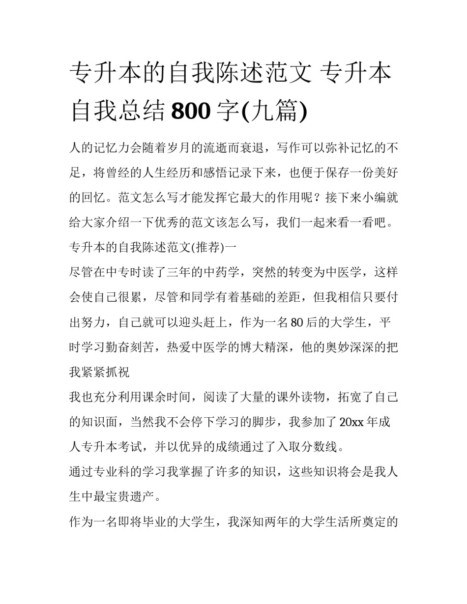 专升本的自我陈述范文 专升本自我总结800字(九篇)_第1页