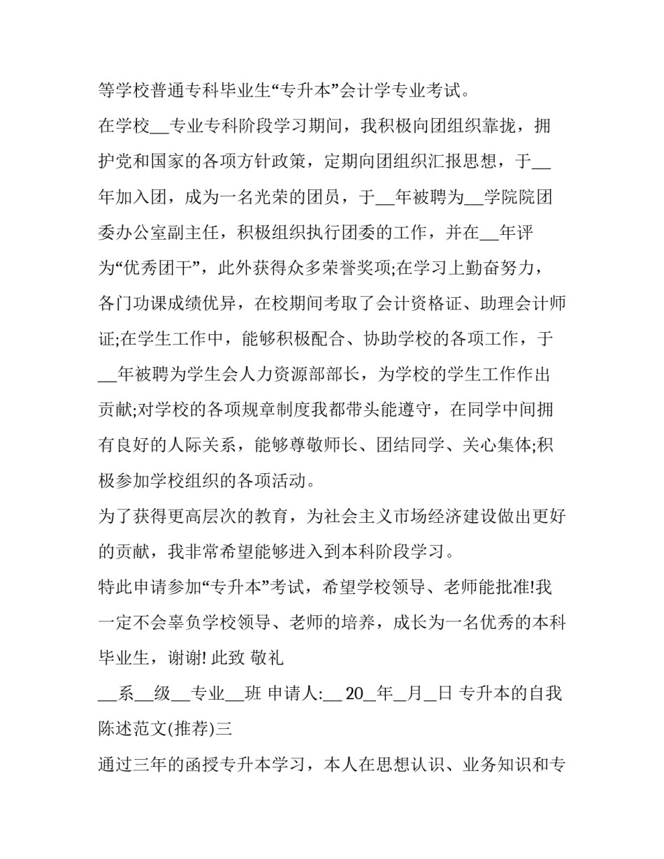 专升本的自我陈述范文 专升本自我总结800字(九篇)_第3页