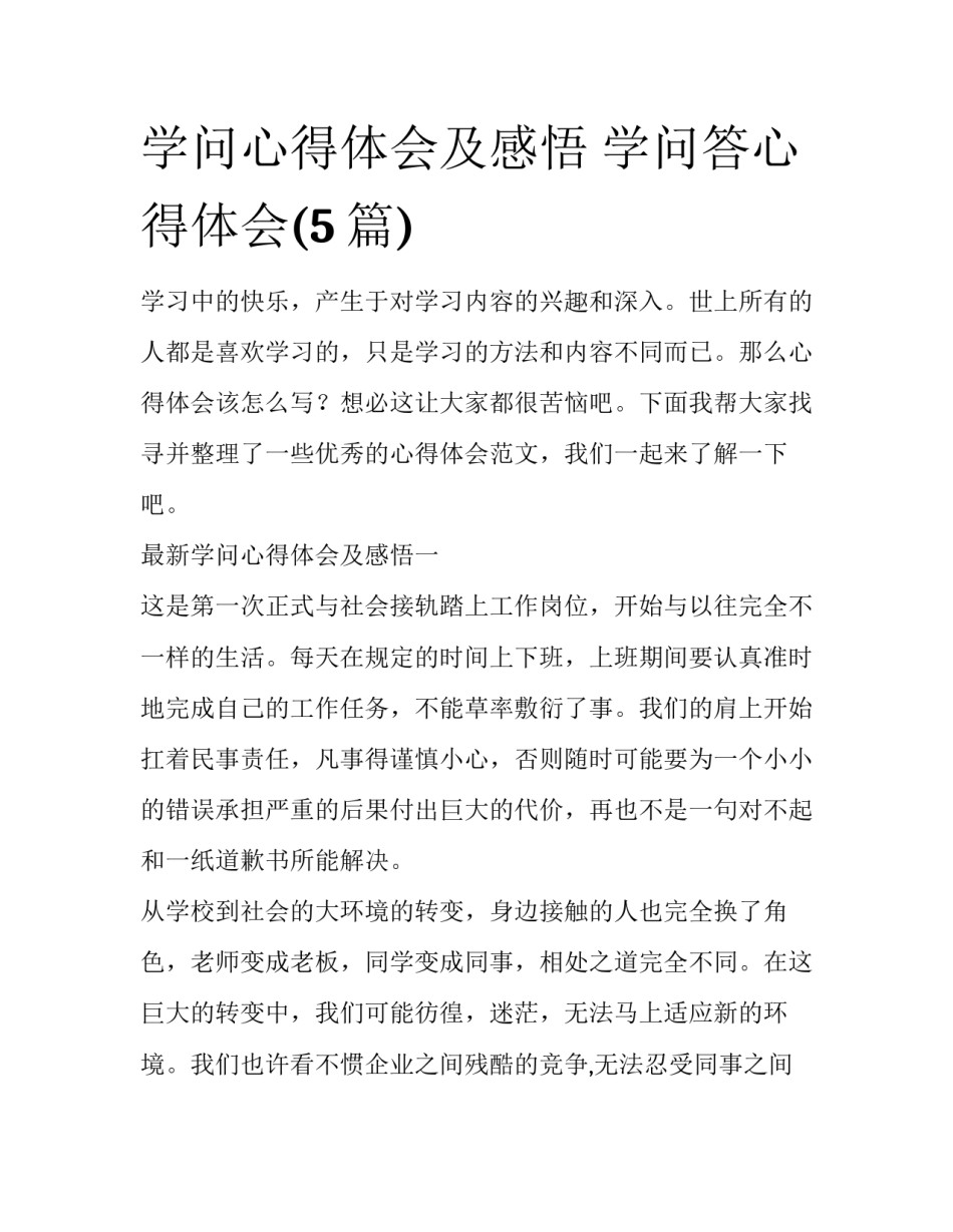 学问心得体会及感悟 学问答心得体会(5篇)_第1页