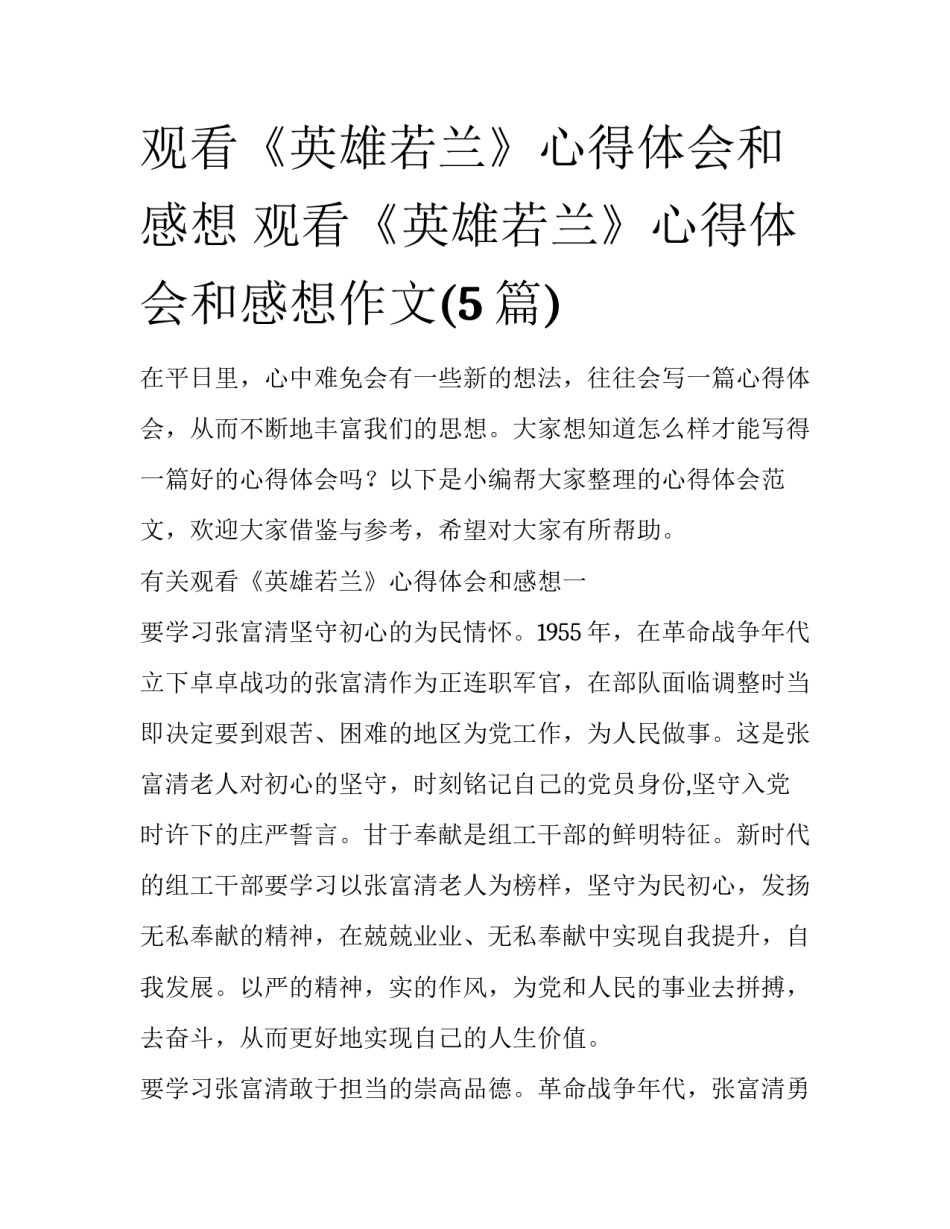 观看《英雄若兰》心得体会和感想 观看《英雄若兰》心得体会和感想作文(5篇)_第1页