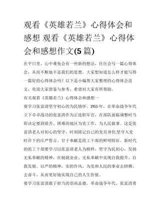 观看《英雄若兰》心得体会和感想 观看《英雄若兰》心得体会和感想作文(5篇)