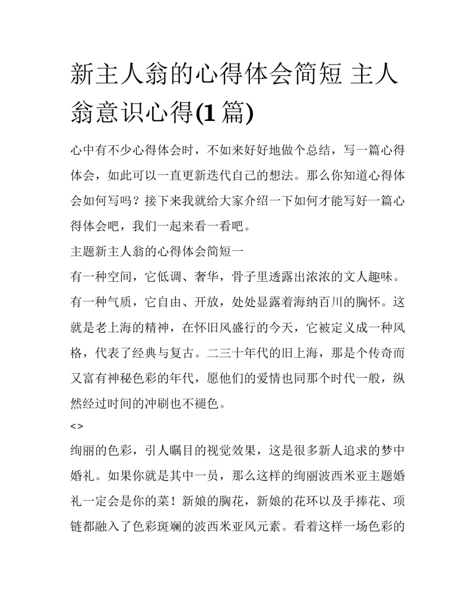 新主人翁的心得体会简短 主人翁意识心得(1篇)_第1页