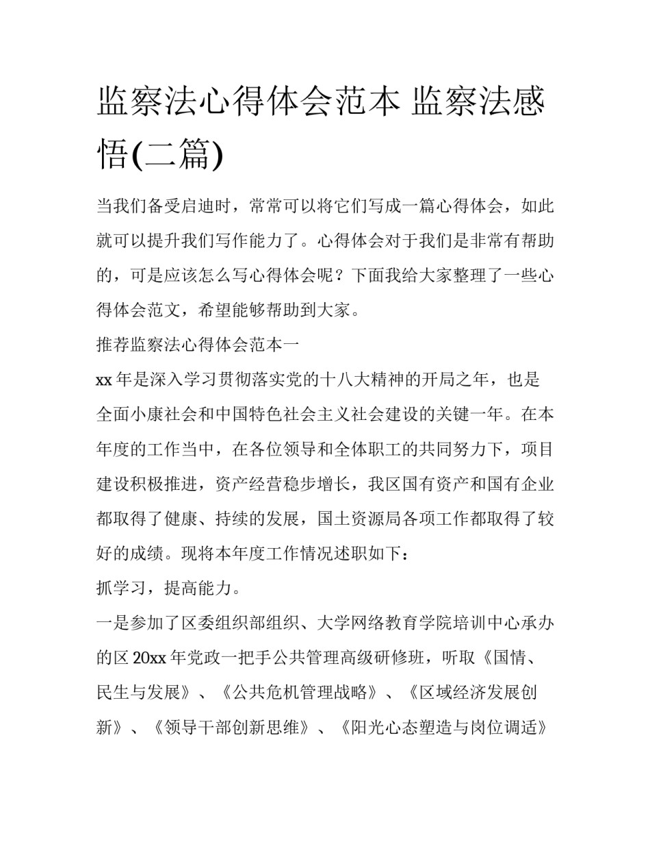 监察法心得体会范本 监察法感悟(二篇)_第1页
