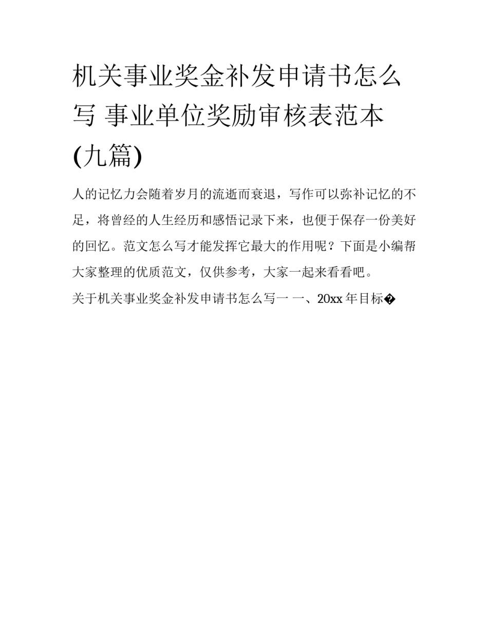 机关事业奖金补发申请书怎么写 事业单位奖励审核表范本(九篇)_第1页