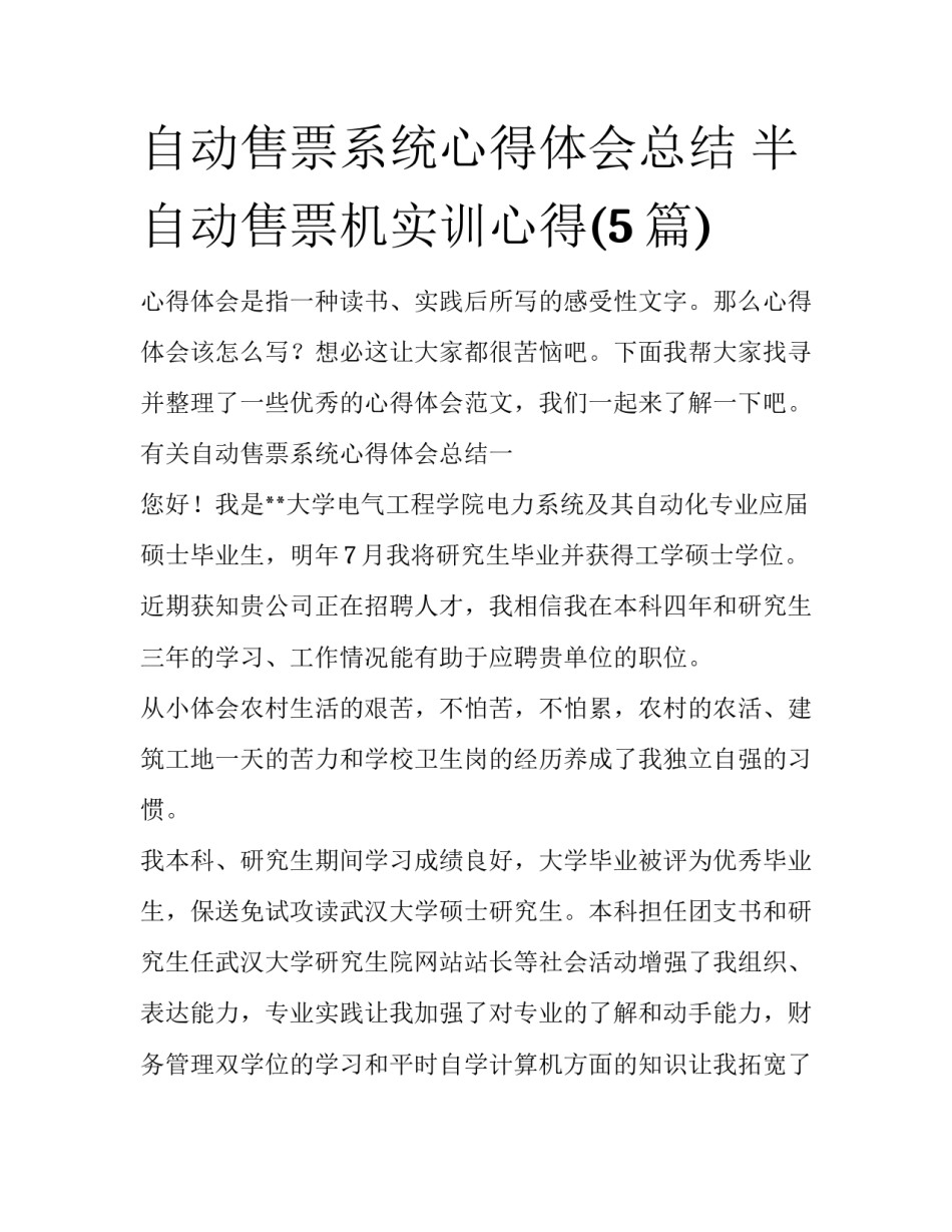自动售票系统心得体会总结 半自动售票机实训心得(5篇)_第1页