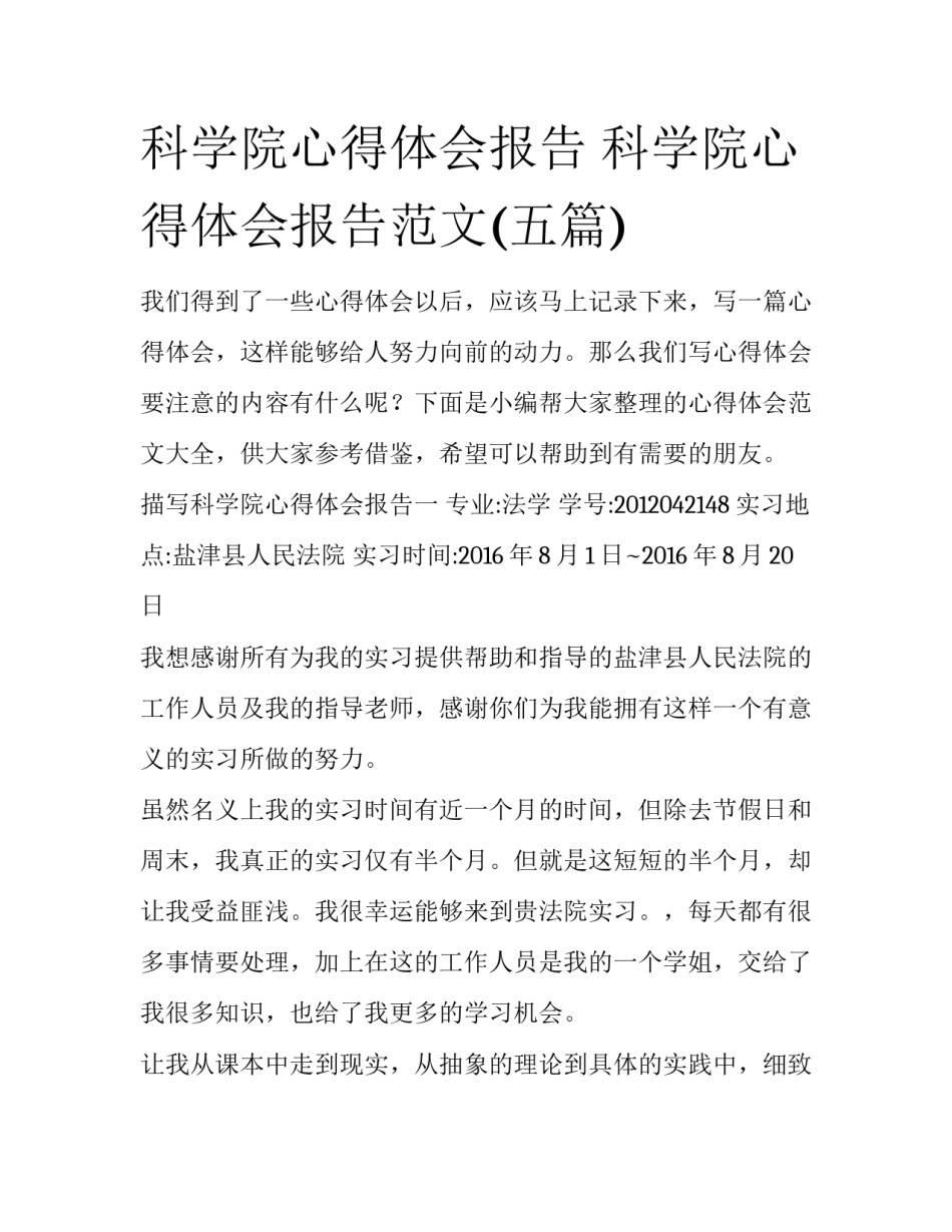 科学院心得体会报告 科学院心得体会报告范文(五篇)_第1页
