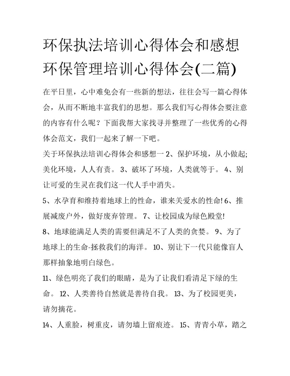 环保执法培训心得体会和感想 环保管理培训心得体会(二篇)_第1页