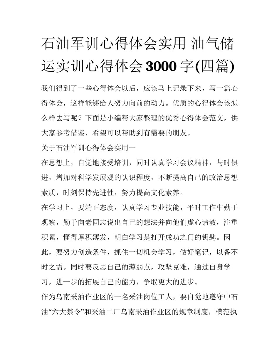 石油军训心得体会实用 油气储运实训心得体会3000字(四篇)_第1页