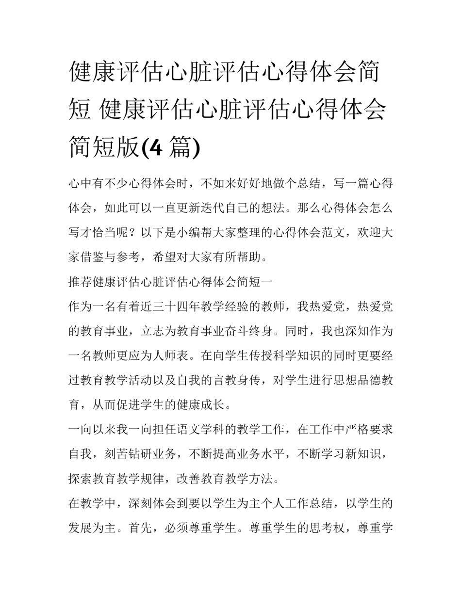 健康评估心脏评估心得体会简短 健康评估心脏评估心得体会简短版(4篇)_第1页