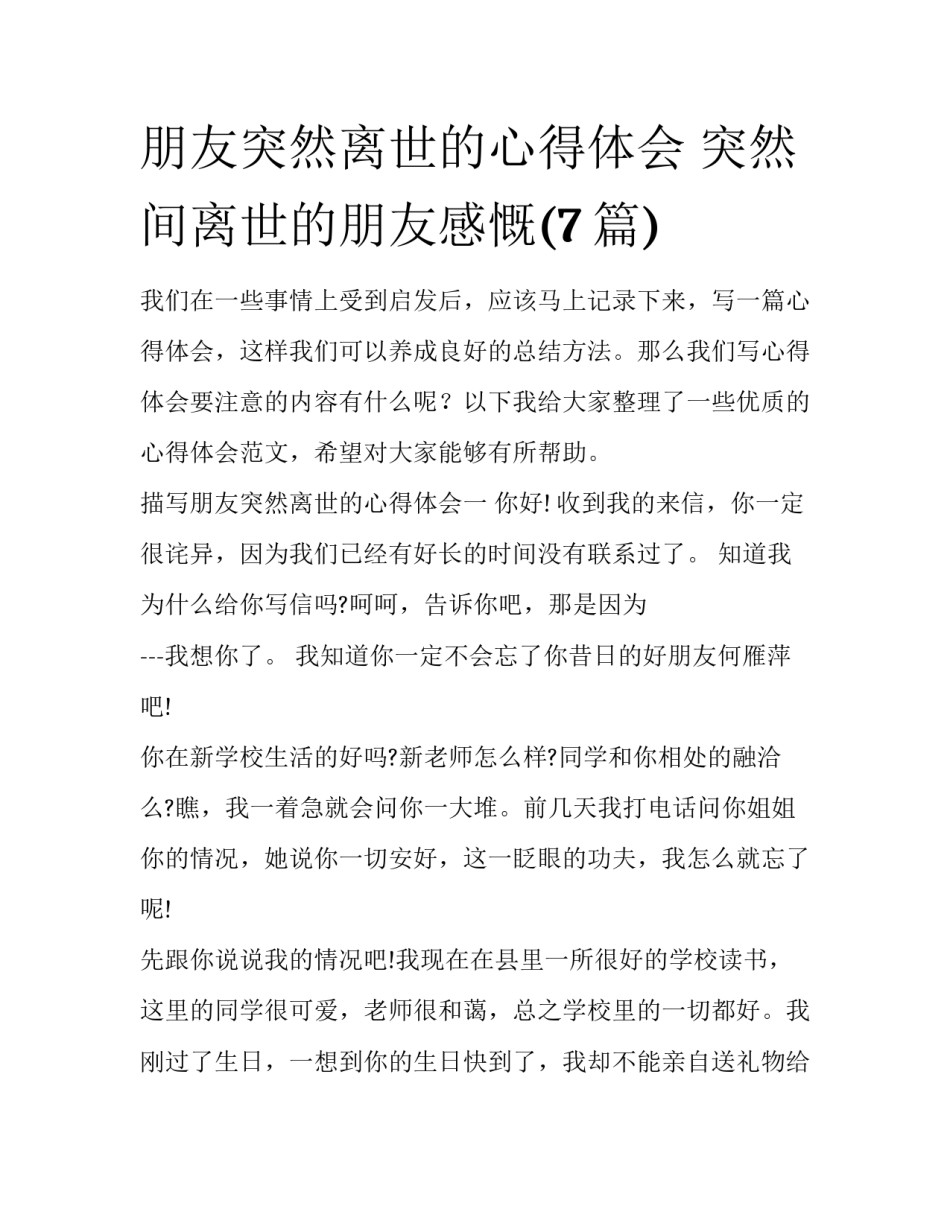 朋友突然离世的心得体会 突然间离世的朋友感慨(7篇)_第1页