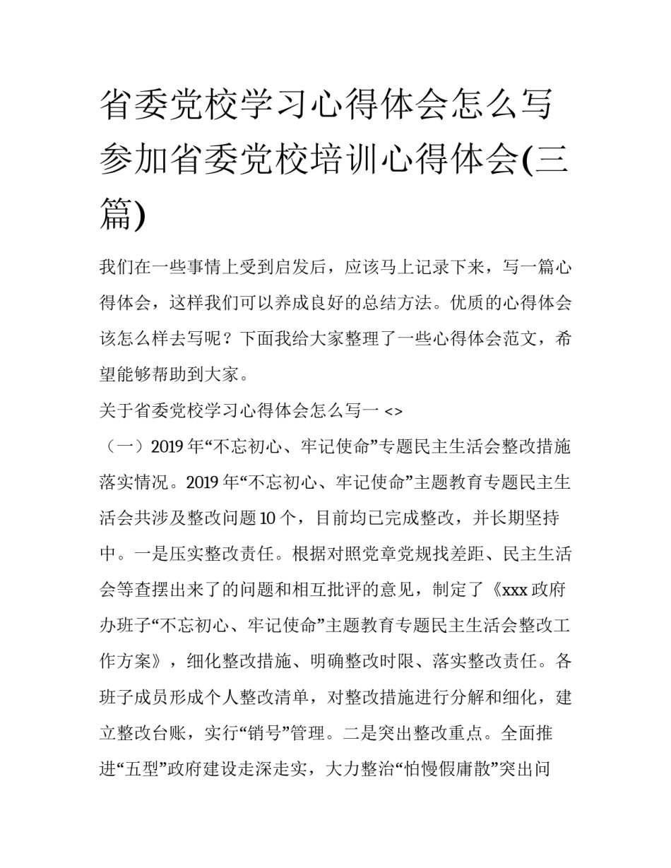 省委党校学习心得体会怎么写 参加省委党校培训心得体会(三篇)_第1页