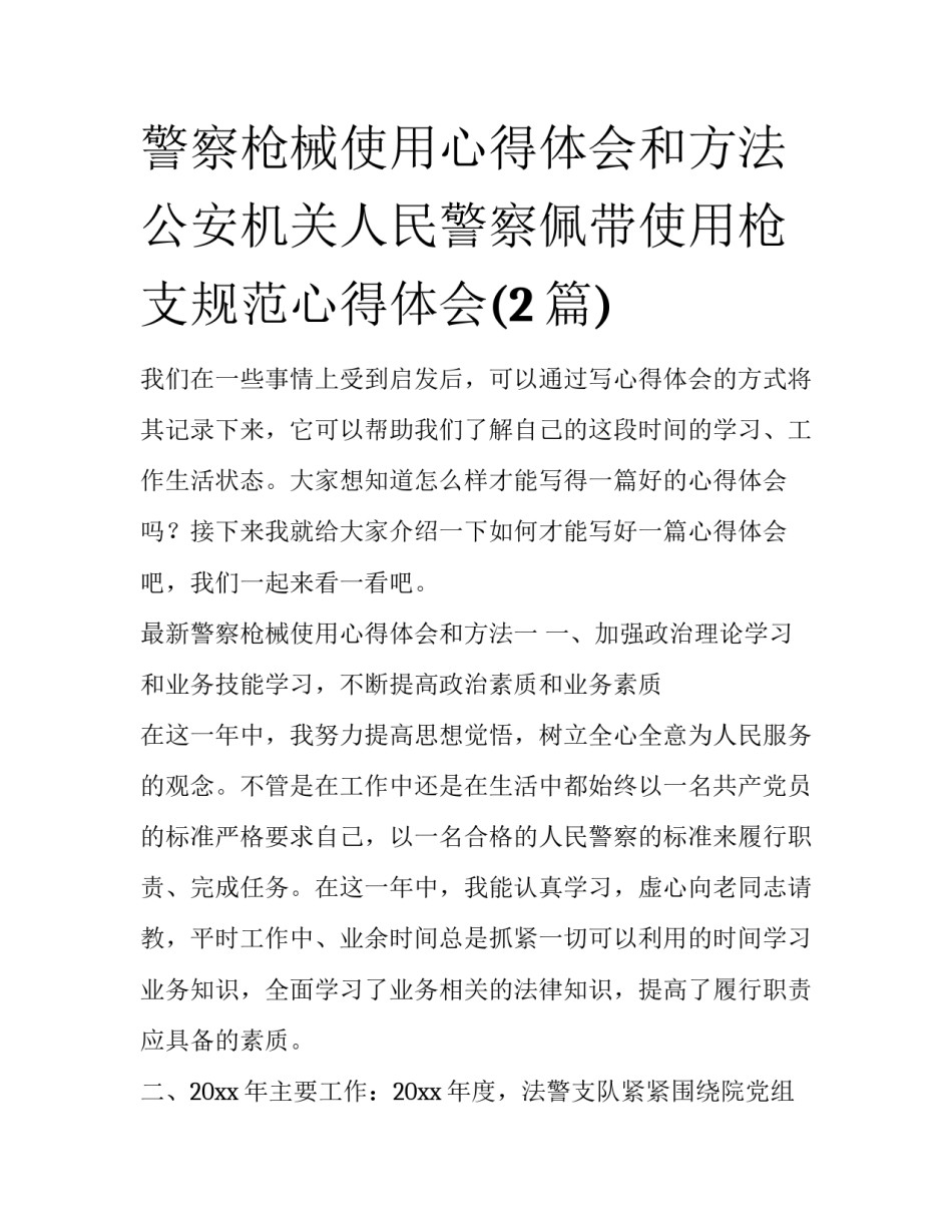 警察枪械使用心得体会和方法 公安机关人民警察佩带使用枪支规范心得体会(2篇)_第1页
