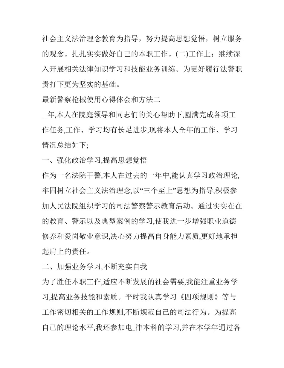 警察枪械使用心得体会和方法 公安机关人民警察佩带使用枪支规范心得体会(2篇)_第3页