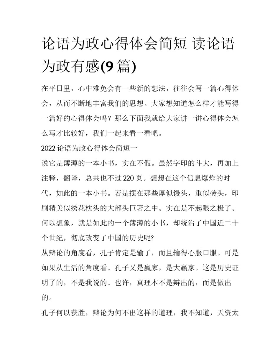 论语为政心得体会简短 读论语为政有感(9篇)_第1页