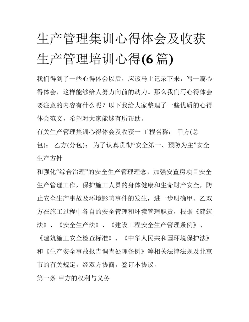 生产管理集训心得体会及收获 生产管理培训心得(6篇)_第1页