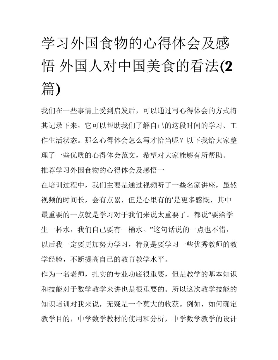 学习外国食物的心得体会及感悟 外国人对中国美食的看法(2篇)_第1页