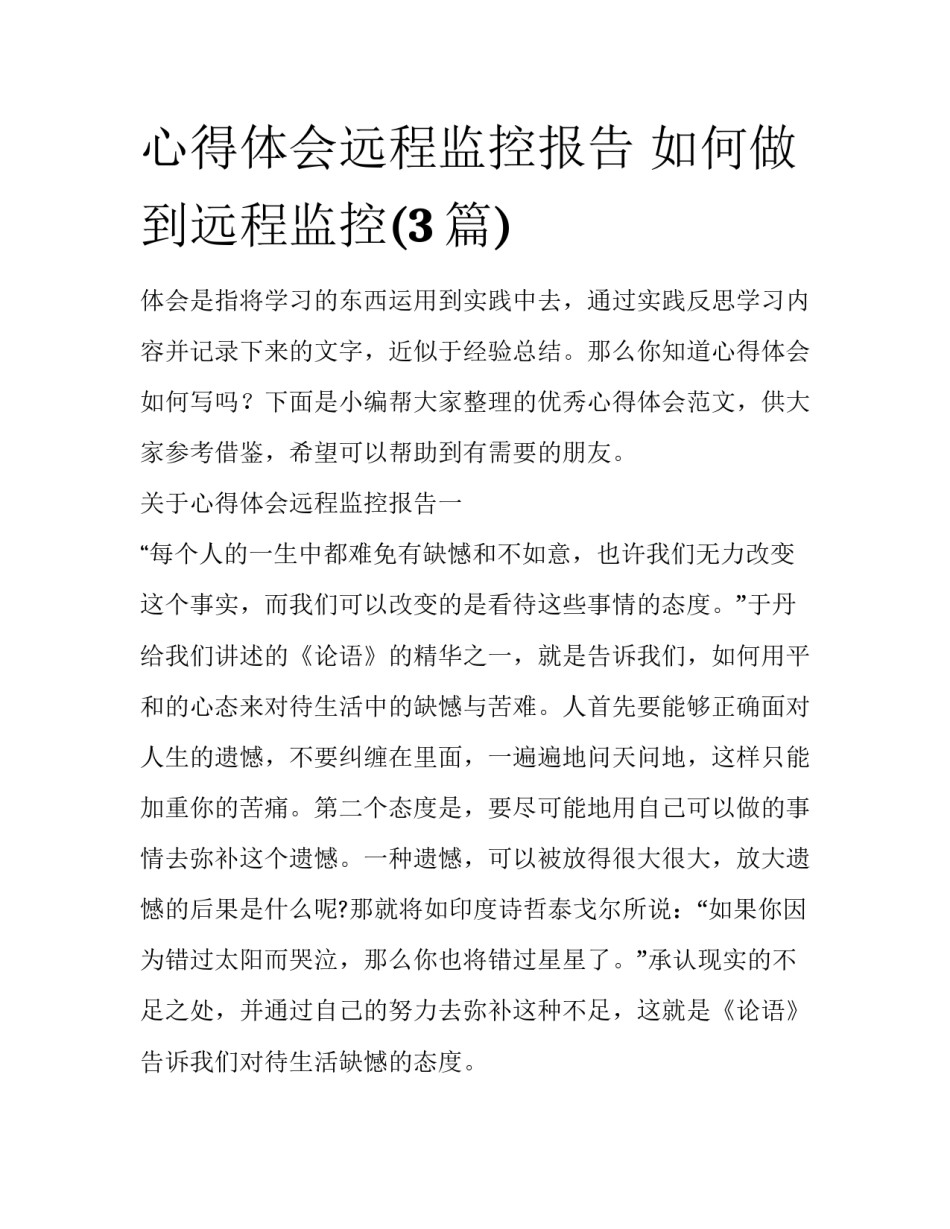心得体会远程监控报告 如何做到远程监控(3篇)_第1页
