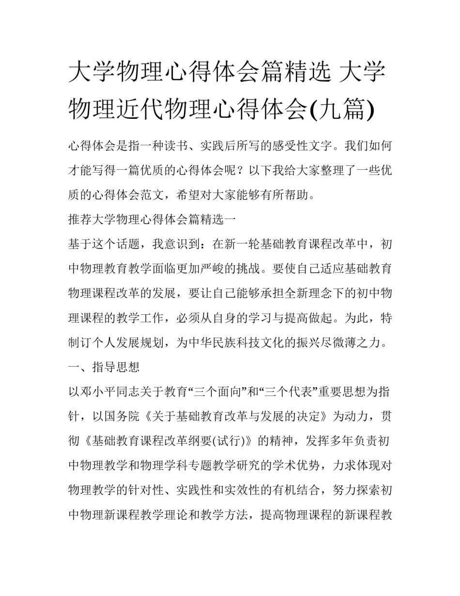 大学物理心得体会篇精选 大学物理近代物理心得体会(九篇)_第1页