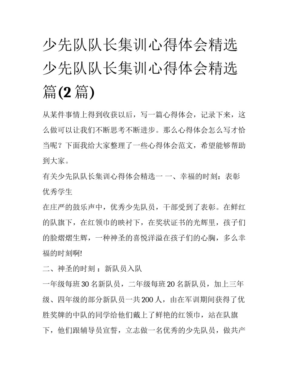 少先队队长集训心得体会精选 少先队队长集训心得体会精选篇(2篇)_第1页