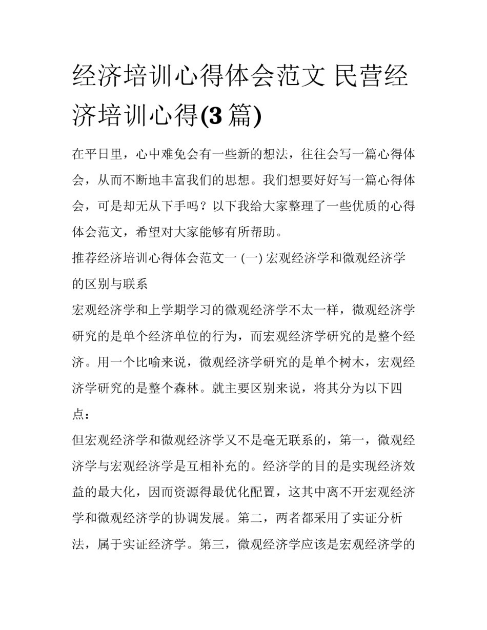 经济培训心得体会范文 民营经济培训心得(3篇)_第1页