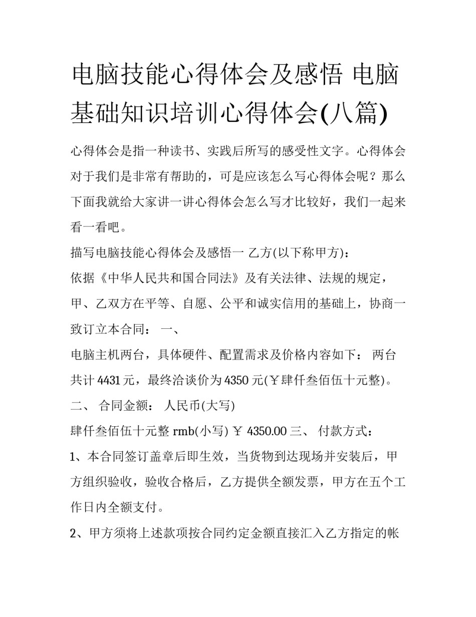 电脑技能心得体会及感悟 电脑基础知识培训心得体会(八篇)_第1页